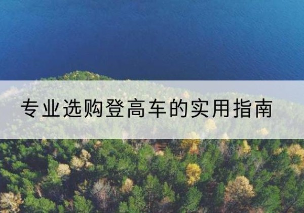 文成电动登高车厂家推荐-专业选购登高车的实用指南