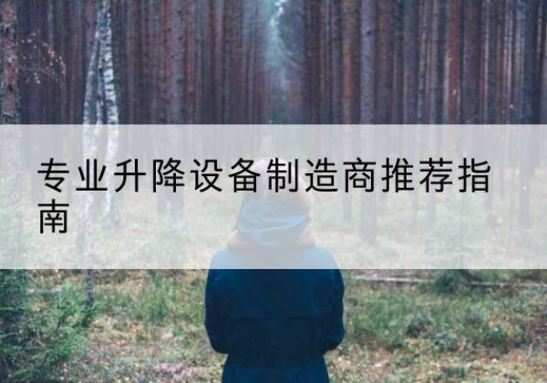 文成电动剪叉升降平台厂家-专业升降设备制造商推荐指南
